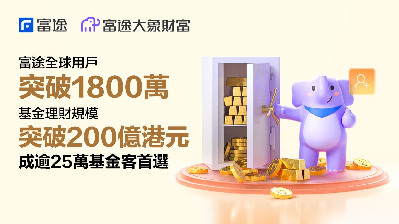 券商數據｜富途全球用戶逾1,800萬 基金理財規模突破200億