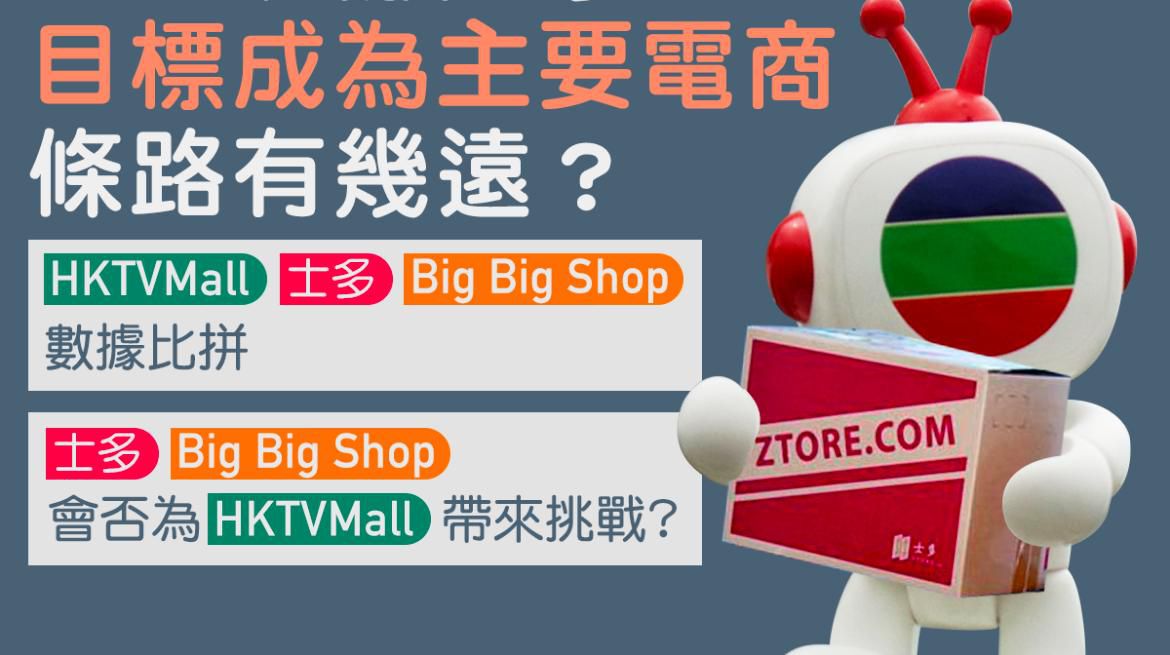 TVB入股士多想做主要電商？問過HKTVMall先！