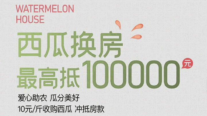 以物易物｜繼小麥、大蒜後 南京樓盤推「西瓜換樓」 每斤10元最多可抵10萬