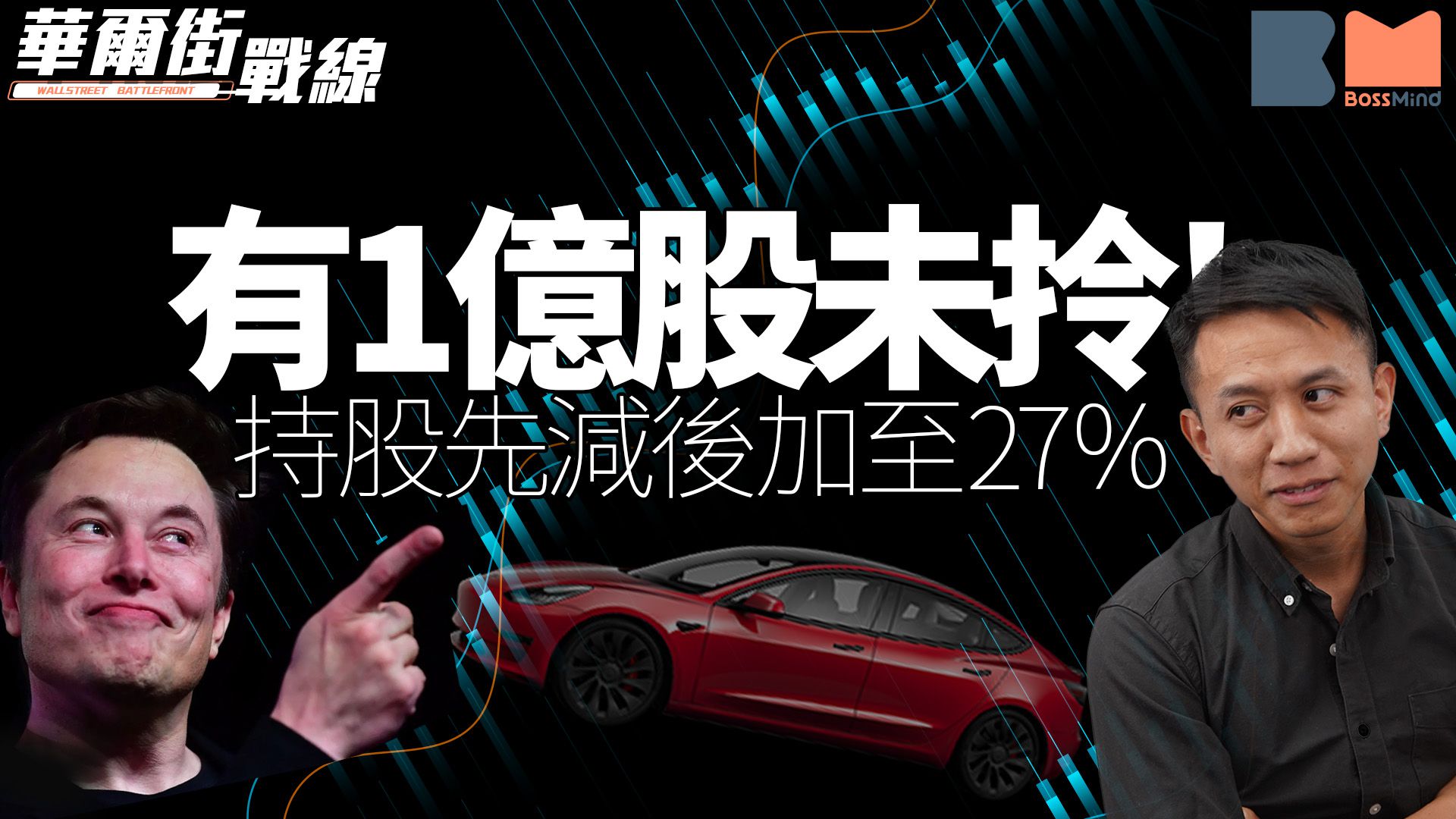 真相係Elon Musk有1億股未拎 先減後揸27%Tesla 分3注撈值得博｜華爾街戰線