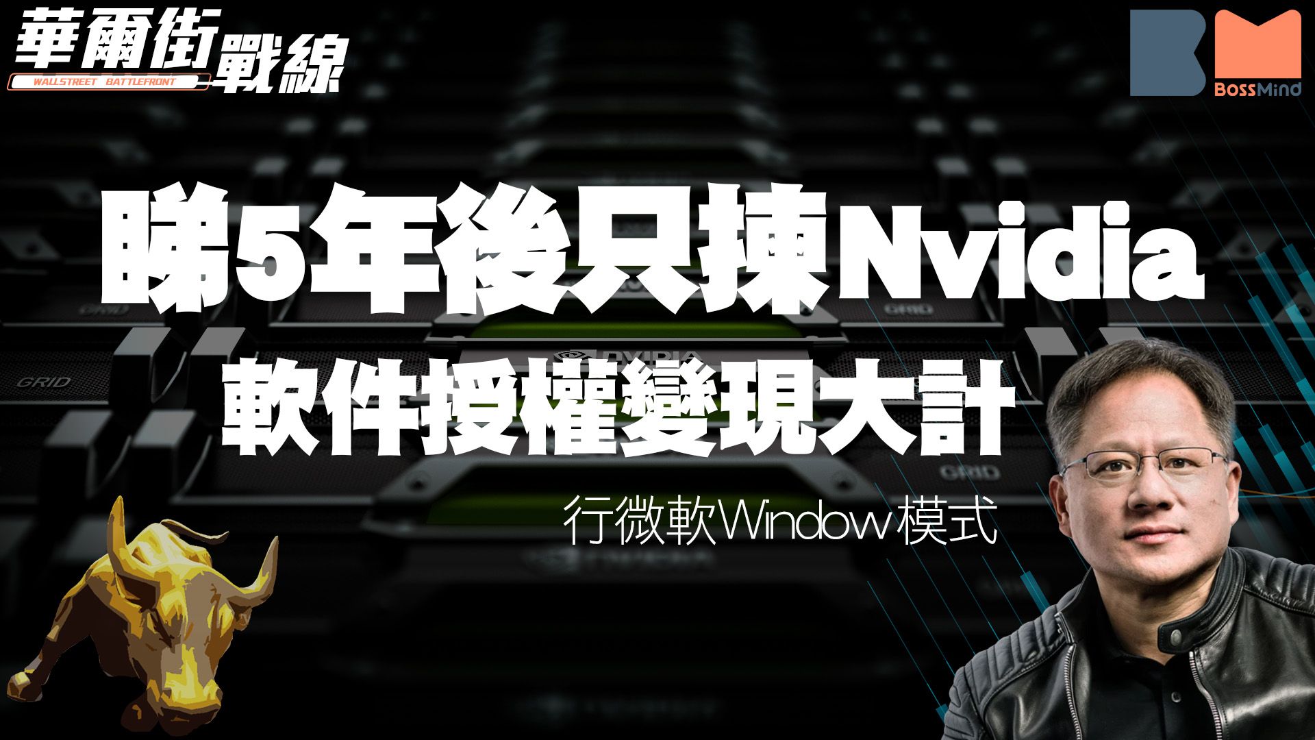 華爾街戰線｜Nvidia估值企硬原因 CEO黃仁勳透露晶片以外 軟件授權變現大計