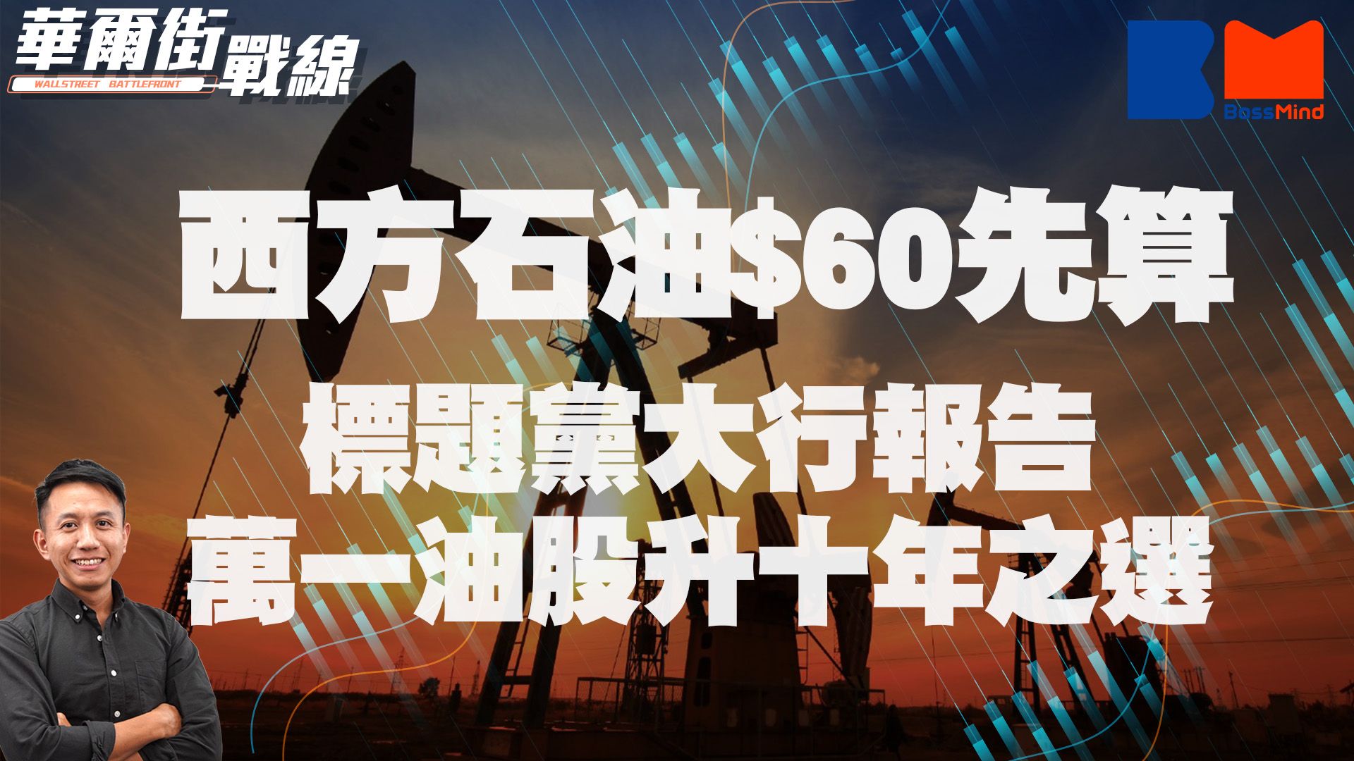 華爾街戰線｜油價短線好消息盡出? 等60蚊西方石油(OXY)再試