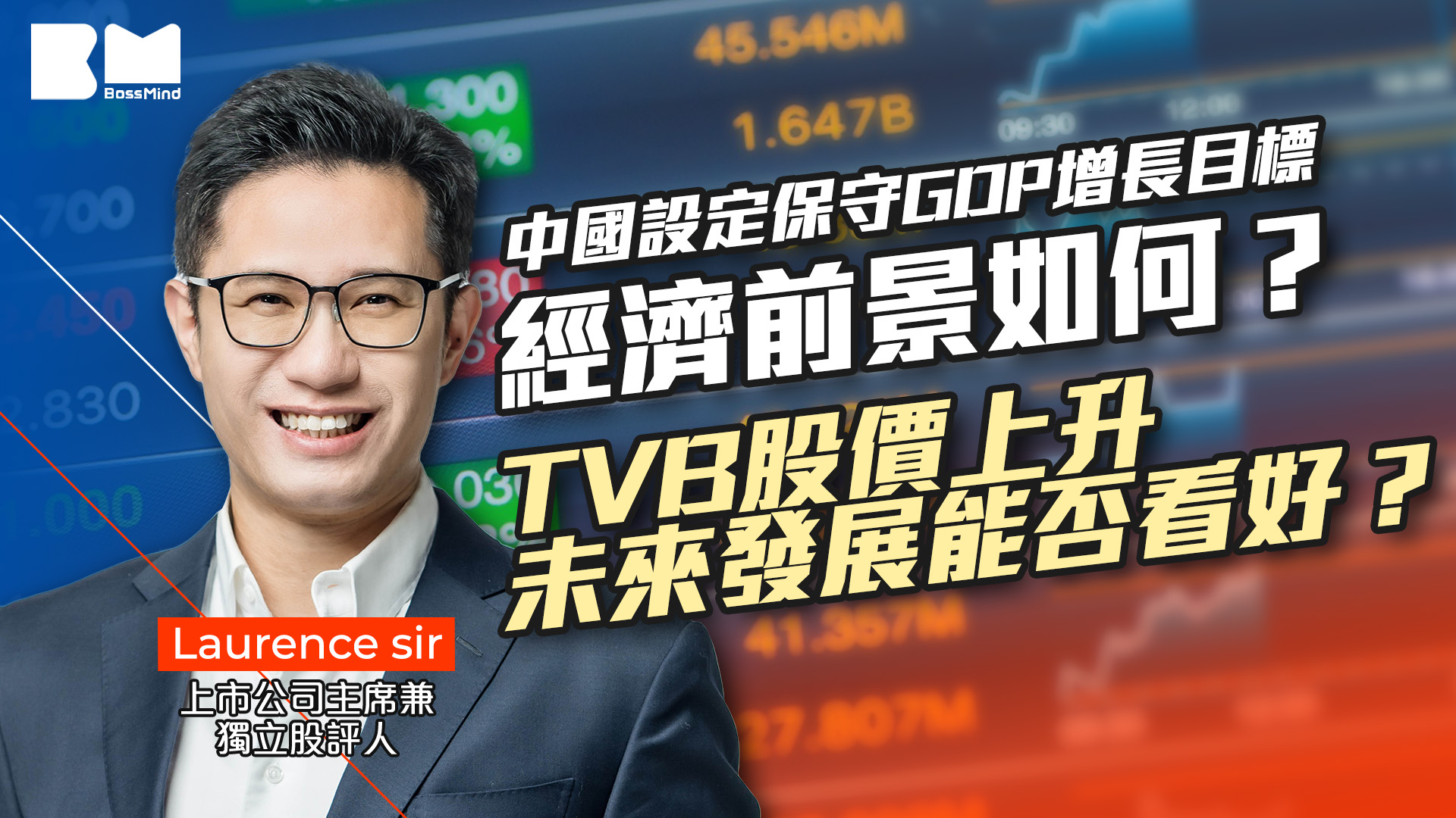 講股10分鐘｜中國設定保守GDP增長目標，經濟前景如何？TVB股價上升，未來發展能否看好？｜Laurence