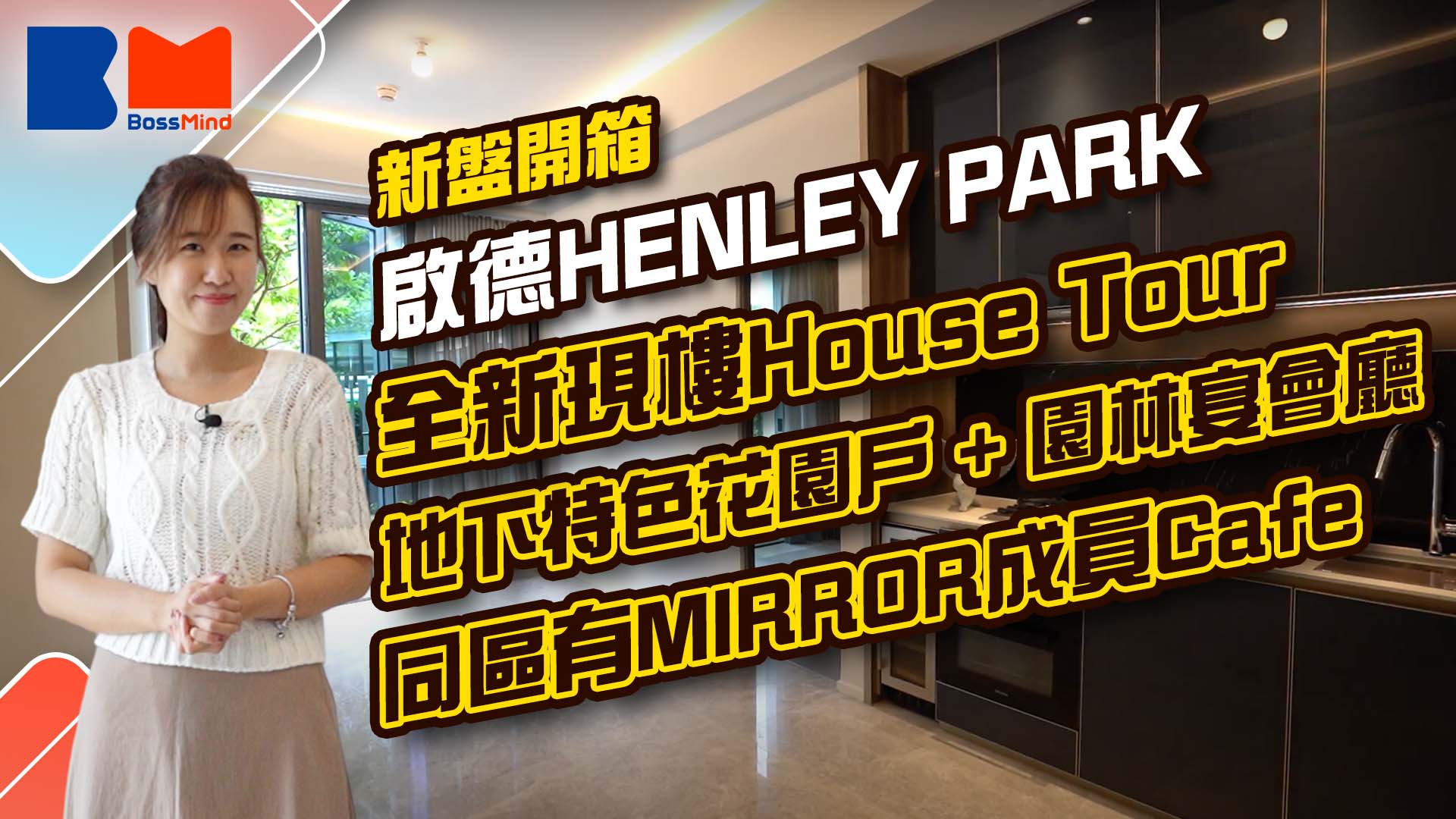 新盤開箱丨啟德HENLEY PARK全新現樓House Tour 3個現樓由1房至3房地下特色花園戶 直擊會所兩大特色 