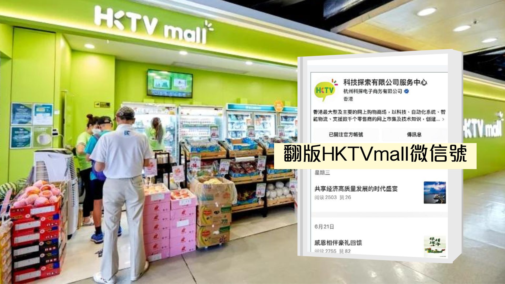 搶先登陸｜微信出現冒牌HKTVmall 獲平台認證「藍剔」 香港科技探索：與集團無關