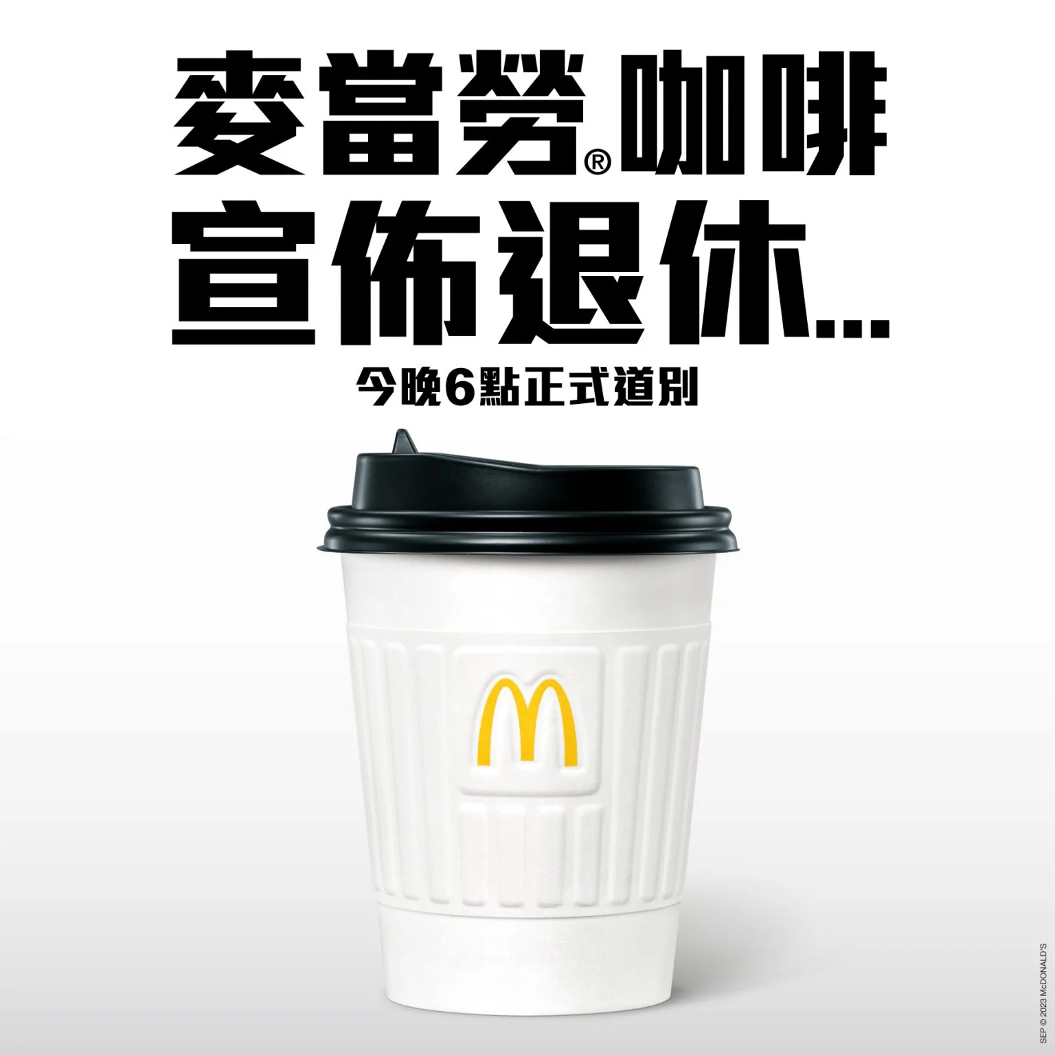 網民熱議｜麥當勞停售咖啡 網民質疑「逼人飲mc cafe？」供應商捷榮股價不跌反升