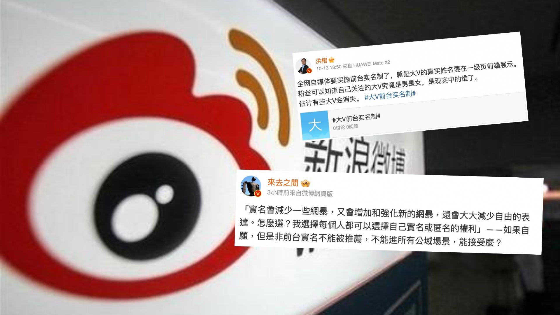 公開身份｜傳內地強制公開「大V」真實姓名 微博跌逾4% 網民憂引發人身安全問題
