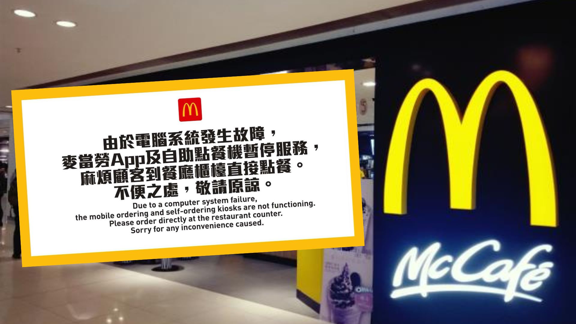 麥當勞崩了｜麥當勞電腦系統大死機 中港日台新加坡都出事 App及自助點餐機暫停服務 要櫃檯直接點餐付現金