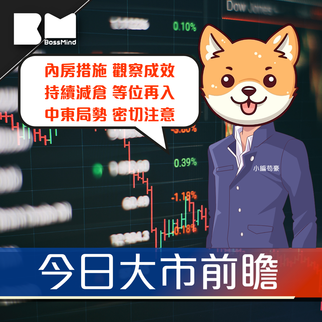 今日我咁睇｜內房救市興奮過後 成效有待觀察 2萬點阻力料不少｜小編苟豪