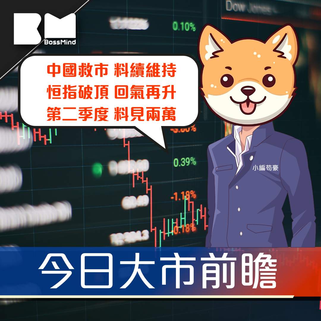 今日我咁睇｜港股再創高位   中央刺激政策料持續 第二季應見兩萬點｜小編苟豪