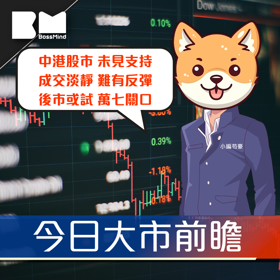 今日我咁睇｜美股持續反彈 港股續積弱 資金離場愈來愈明顯 ｜小編苟豪