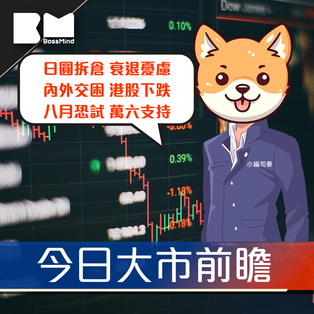 今日我咁睇｜日股洗倉潮未完  全球衰退憂慮增  港股或試16000｜小編苟豪