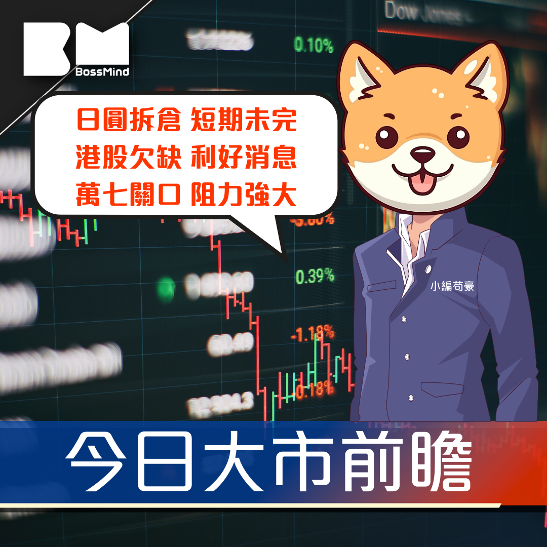 今日我咁睇｜日圓拆倉未完  港股欠利好消息 17000點阻力大｜小編苟豪