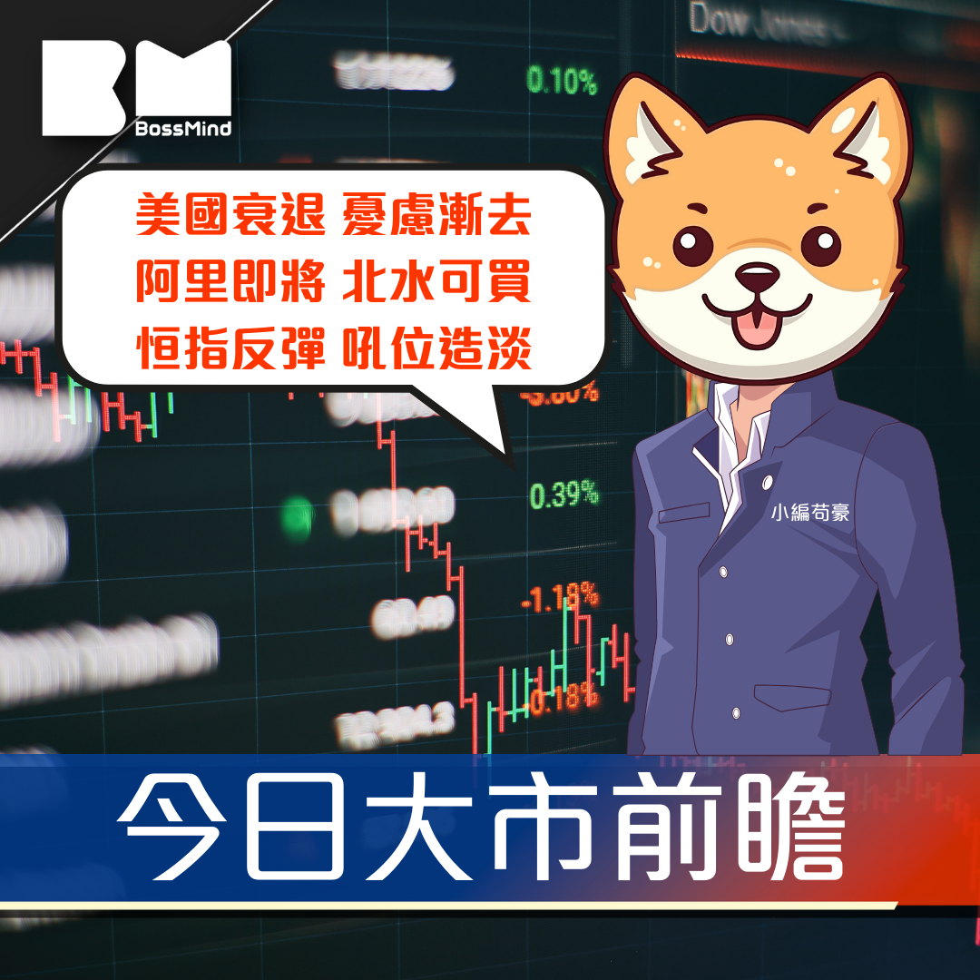 今日我咁睇｜美國經濟數據向好 阿里業績好壞參半 靜待造淡機會｜小編苟豪